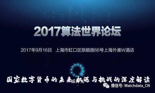 国家数字货币的未来：机遇与挑战的深度解读