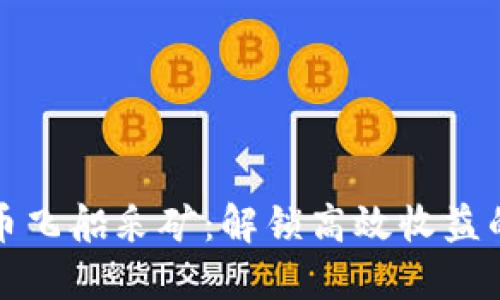 数字货币飞船采矿：解锁高效收益的新纪元