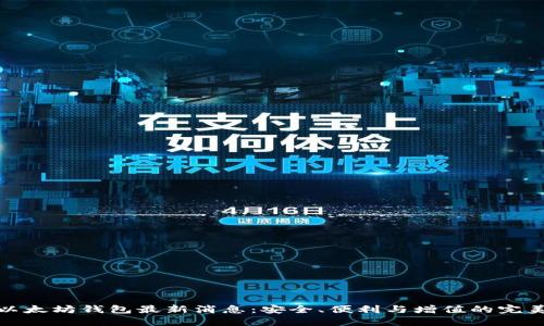 龙品以太坊钱包最新消息：安全、便利与增值的完美结合