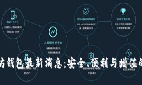 龙品以太坊钱包最新消息：安全、便利与增值的完美结合