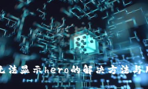 tp钱包无法显示hero的解决方法与用户指南