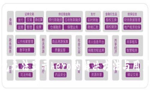 tp钱包无法显示hero的解决方法与用户指南