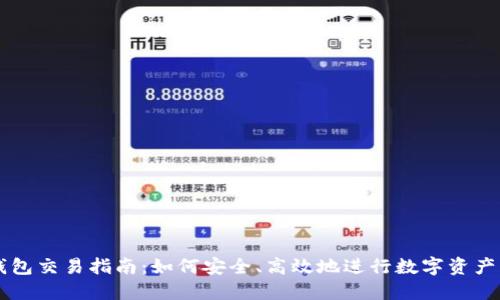 TP钱包交易指南：如何安全、高效地进行数字资产交易