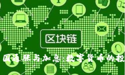 如何应对美国通胀与加息：数字货币的投资价值解析