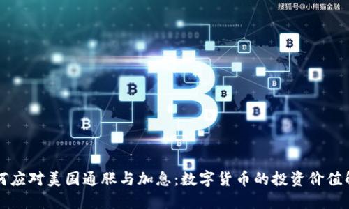 如何应对美国通胀与加息：数字货币的投资价值解析