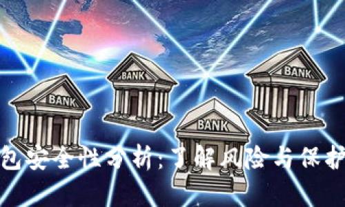 TP钱包安全性分析：了解风险与保护措施