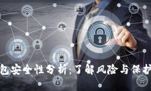 TP钱包安全性分析：了解风险与保护措施