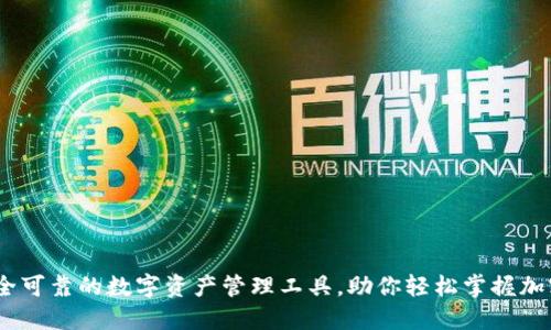 TP钱包：安全可靠的数字资产管理工具，助你轻松掌握加密货币投资