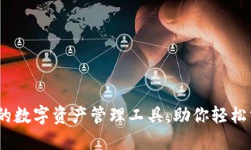 TP钱包：安全可靠的数字资产管理工具，助你轻松掌握加密货币投资