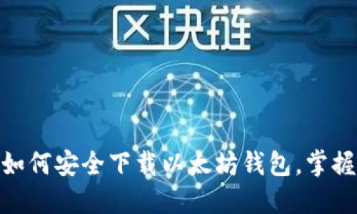 2023年最新指南：如何安全下载以太坊钱包，掌握加密资产管理技巧