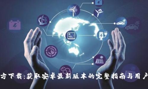 TP官方下载：获取安卓最新版本的完整指南与用户收益