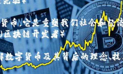 下面是一系列关于数字货币的名言名句摘抄，这些句子反映了加密货币的潜力、未来和影响。

1. **“比特币是一种全新的货币形式，颠覆了传统金融体系。”**
   - —— 匿名

2. **“数字货币是新经济的蓝图，它提醒我们，创新是推动人类进步的核心动力。”**
   - —— Vitalik Buterin（以太坊创始人）

3. **“区块链是信任机器，它将改变我们如何信任、交易和互动。”**
   - —— Don Tapscott（区块链专家）

4. **“每一次技术革命都会带来新的机会，数字货币正是我们这一代的机遇。”**
   - —— Anthony Lewis（比特币专家）

5. **“投资数字货币要有耐心，如果你心里总是被恐惧和贪婪驱动，那你永远是失败者。”**
   - —— Charlie Lee（莱特币创始人）

6. **“不懂区块链的人就像在电时代否定电的必要性。”**
   - —— Naval Ravikant（投资人）

7. **“在未来，数字货币会成为我们日常生活的一部分，人人都能拥有和使用。”**
   - —— Andreas Antonopoulos（加密货币专家）

8. **“比特币是一个全新的世界，而我们只是刚刚开始探索。”**
   - —— Roger Ver（比特币早期投资者）

9. **“数字货币的真正价值在于它们所带来的自由和选择。”**
   - —— Caitlin Long（区块链先驱）

10. **“区块链技术不仅仅是数字货币，它是重塑我们社会和经济关系的基础。”**
    - —— Brian Behlendorf（区块链开发者）

这些名言可以帮助人们更好地理解数字货币及其背后的理念、技术和价值观。希望能对您有所启发！