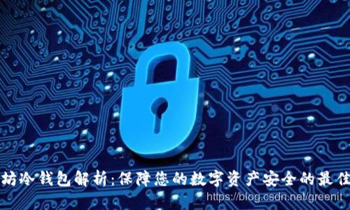 以太坊冷钱包解析：保障您的数字资产安全的最佳选择