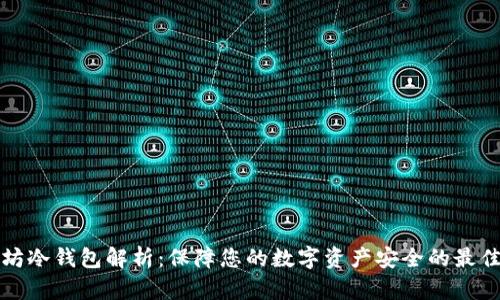 以太坊冷钱包解析：保障您的数字资产安全的最佳选择
