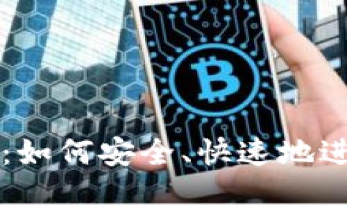 TP钱包卖币教程：如何安全、快速地进行数字货币交易