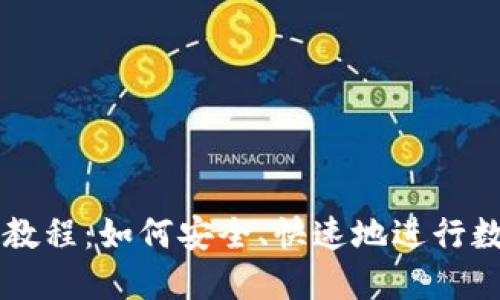 TP钱包卖币教程：如何安全、快速地进行数字货币交易