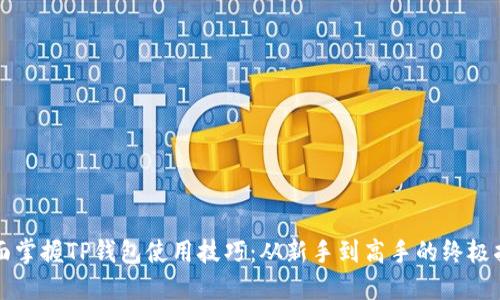 全面掌握TP钱包使用技巧：从新手到高手的终极指南
