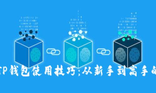 全面掌握TP钱包使用技巧：从新手到高手的终极指南