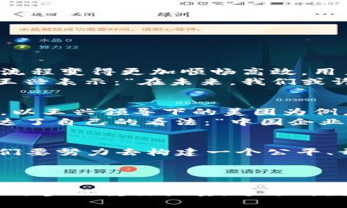 王兴与数字货币：探讨中国科技巨头如何引领数字经济新风潮

数字货币, 王兴, 数字经济, 科技巨头, 中国经济/guanjianci

引言：数字货币的时代来临
在这个信息高度发达的时代，数字货币作为一种新兴的金融工具，正在迅速改变我们对传统货币的看法。随着全球金融科技的不断发展，尤其是中国这一独特的经济体，其对数字货币的探索和实践备受关注。王兴，这位中国知名的企业家，在推动数字经济和科技创新方面扮演了重要角色。通过王兴的经验和思考，我们能够更深入地理解数字货币不仅是金融科技的创新，更是引领未来经济变革的重要力量。

王兴的背景与理念
作为美团的创始人，王兴的创业历程充满了波折与不屈。从求学之路到企业家转折，他始终坚持“让生活更美好”的理念。这种理念在数字货币的探讨中同样适用，王兴认为，数字货币有潜力提升交易的效率，降低社会成本，进而促进人们的生活质量。通过对区块链技术的应用，数字货币能够在去中心化的基础上，提供一个更加透明和可信的金融环境。

数字货币的定义及其优势
数字货币，顾名思义，是一种以电子形式存在的货币，与传统的纸币或硬币不同。它以区块链技术为基础，确保了交易的安全性和透明性。与传统货币相比，数字货币具有以下几个潜在优势：
ul
listrong高效性：/strong数字货币的交易速度远超传统银行系统，瞬间完成全球范围内的转账。/li
listrong低成本：/strong使用数字货币进行交易，手续费通常比传统金融系统低，这在跨国交易中尤为明显。/li
listrong去中心化：/strong数字货币不依赖单一的金融机构，使得交易不受制于中央银行的政策。/li
/ul
然而，数字货币的崛起并非没有挑战，技术的安全性、市场的波动性以及监管政策的变动都可能影响其发展。因此，在这一背景下，王兴和其他科技巨头的角色显得尤为重要。

王兴在数字货币领域的探索
王兴在推动美团转型的过程中，始终关注到数字技术对商业模式的影响。通过分析市场需求，他认识到数字货币可能在未来的支付体系中占据重要位置。比如在美团的业务中，使传统的支付流程变得更加顺畅高效，用户可以通过数字货币进行快速支付，这不仅提高了用户体验，也促进了商业的流动性。
在王兴的眼中，数字货币的崛起意味着新创造的机遇。尤其是在中国市场，随着各种数字人民币试点项目的推出，数字货币不仅可以实现便利、快捷的消费，还能助力全民创业与创新的浪潮。王兴表示：“在未来，我们或许会看到更多利用数字货币进行的商业模式创新。”

数字货币对中国经济的潜在影响
数字货币的普及将对中国经济的各个方面产生深远的影响。首先是对金融体系的重构。通过去中心化的方式，传统金融机构的角色将被重新定义，用户将拥有更多选择，市场竞争将更加激烈。以王兴领导下的美团为例，随着数字人民币的推广，消费者在各类生活服务中的支付行为将变得更加快捷，增强了支付体验。
其次，数字货币可能对跨境电商的发展起到促进作用。如今，越来越多的中国企业走出国门，数字货币的便捷支付方式将进一步降低交易成本，提高国际市场的竞争力。在这一点上，王兴也表达了自己的看法：“中国企业在国际市场上越来越有话语权，这需要在支付方式上进行创新，数字货币的应用正是一个切入点。”

未来展望：王兴与数字货币的初心
王兴十分重视数字货币技术发展的同时也不忘其初心。他希望数字货币不仅能带来经济效益，更能推动社会整体的向善。他认为，金融的可获得性是未来社会发展的重要基础。王兴提到：“我们要努力去构建一个公平、开放和包容的数字经济生态，让更多的人能够共享技术带来的红利。”
对于广大创业者和投资者来说，数字货币代表着新的机会。随着监管政策的逐步完善，数字货币的合法化进程正在加快，王兴也积极参与其中，推动相关倡议，助力行业的健康发展。

结论：王兴与数字货币的共舞
数字货币的到来无疑是时代的趋势，作为一位卓越的企业家，王兴能够通过科技创新，为中国经济注入新的活力。在王兴的影响下，未来的数字货币不仅是个体经济行为的工具，更是推动社会进步的重要力量。通过对数字货币的探索与实践，王兴展示了一位科技巨头如何在数字经济时代与我们共同前行。这场数字货币的革命仍在路上，未来的美好画卷需要我们共同去描绘。