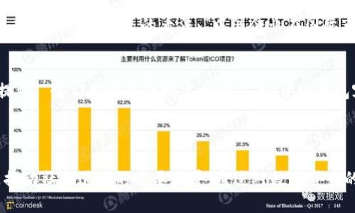 王兴与数字货币：探讨中国科技巨头如何引领数字经济新风潮

数字货币, 王兴, 数字经济, 科技巨头, 中国经济/guanjianci

引言：数字货币的时代来临
在这个信息高度发达的时代，数字货币作为一种新兴的金融工具，正在迅速改变我们对传统货币的看法。随着全球金融科技的不断发展，尤其是中国这一独特的经济体，其对数字货币的探索和实践备受关注。王兴，这位中国知名的企业家，在推动数字经济和科技创新方面扮演了重要角色。通过王兴的经验和思考，我们能够更深入地理解数字货币不仅是金融科技的创新，更是引领未来经济变革的重要力量。

王兴的背景与理念
作为美团的创始人，王兴的创业历程充满了波折与不屈。从求学之路到企业家转折，他始终坚持“让生活更美好”的理念。这种理念在数字货币的探讨中同样适用，王兴认为，数字货币有潜力提升交易的效率，降低社会成本，进而促进人们的生活质量。通过对区块链技术的应用，数字货币能够在去中心化的基础上，提供一个更加透明和可信的金融环境。

数字货币的定义及其优势
数字货币，顾名思义，是一种以电子形式存在的货币，与传统的纸币或硬币不同。它以区块链技术为基础，确保了交易的安全性和透明性。与传统货币相比，数字货币具有以下几个潜在优势：
ul
listrong高效性：/strong数字货币的交易速度远超传统银行系统，瞬间完成全球范围内的转账。/li
listrong低成本：/strong使用数字货币进行交易，手续费通常比传统金融系统低，这在跨国交易中尤为明显。/li
listrong去中心化：/strong数字货币不依赖单一的金融机构，使得交易不受制于中央银行的政策。/li
/ul
然而，数字货币的崛起并非没有挑战，技术的安全性、市场的波动性以及监管政策的变动都可能影响其发展。因此，在这一背景下，王兴和其他科技巨头的角色显得尤为重要。

王兴在数字货币领域的探索
王兴在推动美团转型的过程中，始终关注到数字技术对商业模式的影响。通过分析市场需求，他认识到数字货币可能在未来的支付体系中占据重要位置。比如在美团的业务中，使传统的支付流程变得更加顺畅高效，用户可以通过数字货币进行快速支付，这不仅提高了用户体验，也促进了商业的流动性。
在王兴的眼中，数字货币的崛起意味着新创造的机遇。尤其是在中国市场，随着各种数字人民币试点项目的推出，数字货币不仅可以实现便利、快捷的消费，还能助力全民创业与创新的浪潮。王兴表示：“在未来，我们或许会看到更多利用数字货币进行的商业模式创新。”

数字货币对中国经济的潜在影响
数字货币的普及将对中国经济的各个方面产生深远的影响。首先是对金融体系的重构。通过去中心化的方式，传统金融机构的角色将被重新定义，用户将拥有更多选择，市场竞争将更加激烈。以王兴领导下的美团为例，随着数字人民币的推广，消费者在各类生活服务中的支付行为将变得更加快捷，增强了支付体验。
其次，数字货币可能对跨境电商的发展起到促进作用。如今，越来越多的中国企业走出国门，数字货币的便捷支付方式将进一步降低交易成本，提高国际市场的竞争力。在这一点上，王兴也表达了自己的看法：“中国企业在国际市场上越来越有话语权，这需要在支付方式上进行创新，数字货币的应用正是一个切入点。”

未来展望：王兴与数字货币的初心
王兴十分重视数字货币技术发展的同时也不忘其初心。他希望数字货币不仅能带来经济效益，更能推动社会整体的向善。他认为，金融的可获得性是未来社会发展的重要基础。王兴提到：“我们要努力去构建一个公平、开放和包容的数字经济生态，让更多的人能够共享技术带来的红利。”
对于广大创业者和投资者来说，数字货币代表着新的机会。随着监管政策的逐步完善，数字货币的合法化进程正在加快，王兴也积极参与其中，推动相关倡议，助力行业的健康发展。

结论：王兴与数字货币的共舞
数字货币的到来无疑是时代的趋势，作为一位卓越的企业家，王兴能够通过科技创新，为中国经济注入新的活力。在王兴的影响下，未来的数字货币不仅是个体经济行为的工具，更是推动社会进步的重要力量。通过对数字货币的探索与实践，王兴展示了一位科技巨头如何在数字经济时代与我们共同前行。这场数字货币的革命仍在路上，未来的美好画卷需要我们共同去描绘。