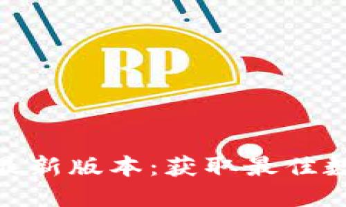 TP钱包官方下载最新版本：获取最佳数字资产管理体验
