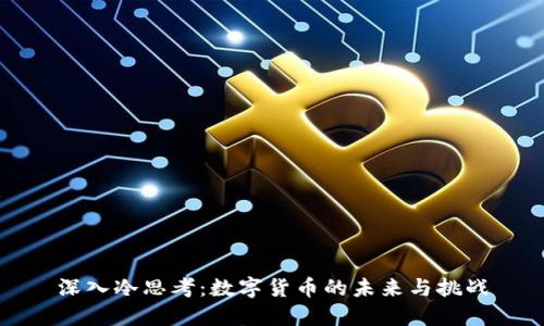 深入冷思考：数字货币的未来与挑战