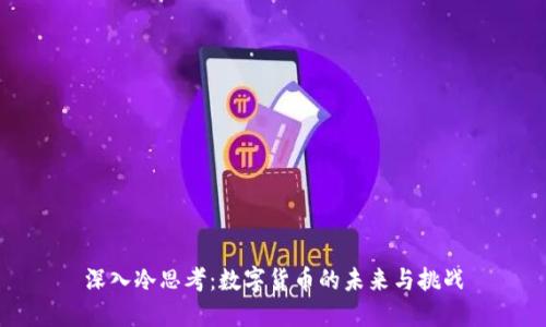 深入冷思考：数字货币的未来与挑战