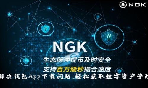 如何解决钱包App下载问题，轻松获取数字资产管理工具