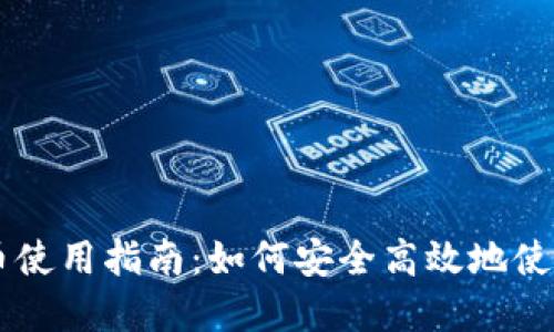 新数字货币使用指南：如何安全高效地使用加密货币