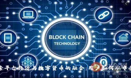 探索平台经济与数字货币的融合：用户如何从中受益