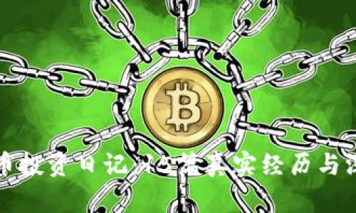 数字货币投资日记：15篇真实经历与深度分析