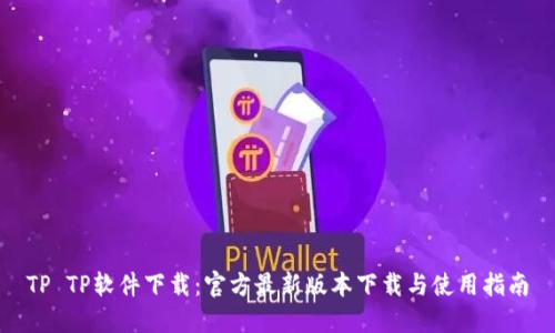 TP TP软件下载：官方最新版本下载与使用指南