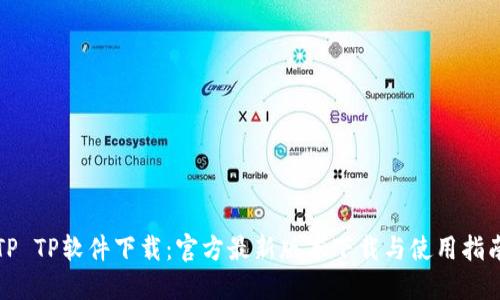 TP TP软件下载：官方最新版本下载与使用指南