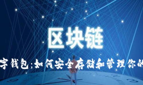 以太坊数字钱包：如何安全存储和管理你的加密资产
