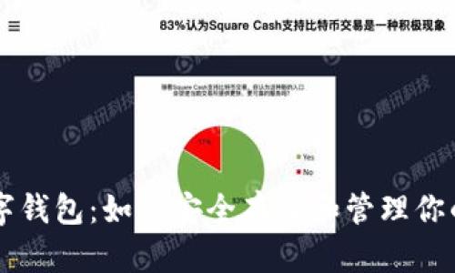 以太坊数字钱包：如何安全存储和管理你的加密资产