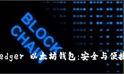 如何解锁 Ledger 以太坊钱包：安全与便捷并存的指南