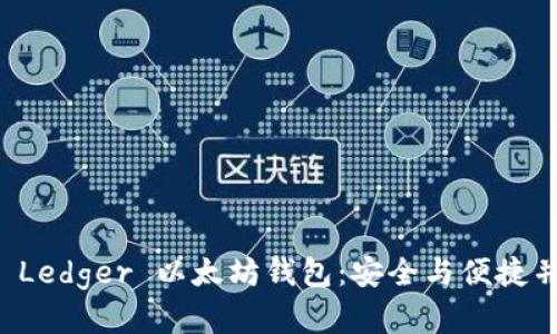 如何解锁 Ledger 以太坊钱包：安全与便捷并存的指南