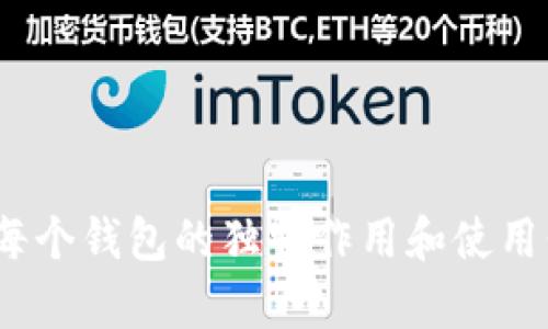 TP钱包：每个钱包的独特作用和使用价值分析