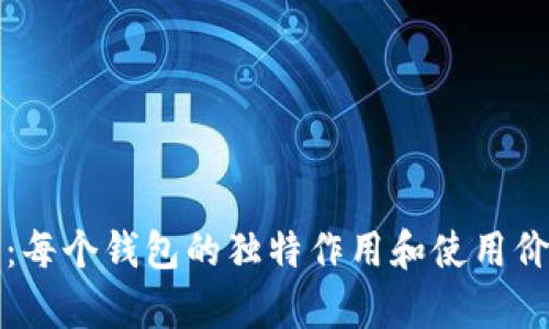 TP钱包：每个钱包的独特作用和使用价值分析