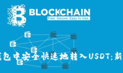 如何在TP钱包中安全快速地转入USDT：新手必看指南