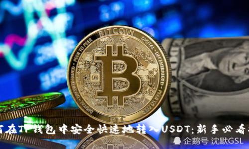 如何在TP钱包中安全快速地转入USDT：新手必看指南