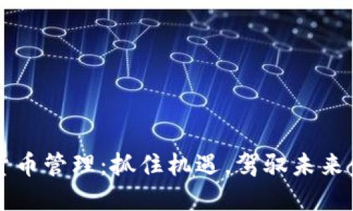 法国数字货币管理：抓住机遇，驾驭未来金融的脉搏