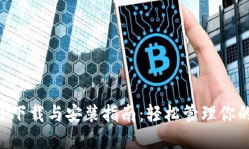 TP钱包APP下载与安装指南：轻松管理你的加密资产