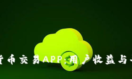 如何选择合适的数字货币交易APP：用户收益与平台安全性的综合考量