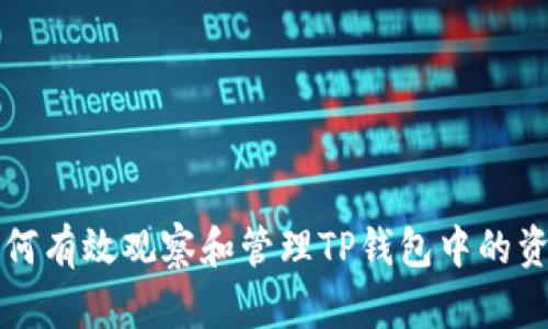 如何有效观察和管理TP钱包中的资产