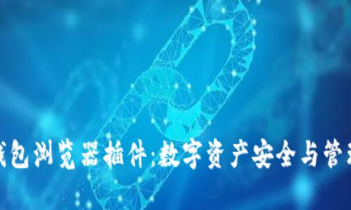 选择最佳以太坊钱包浏览器插件：数字资产安全与管理的完美解决方案