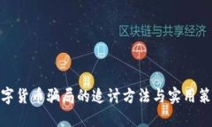 数字货币骗局的追讨方法与实用策略