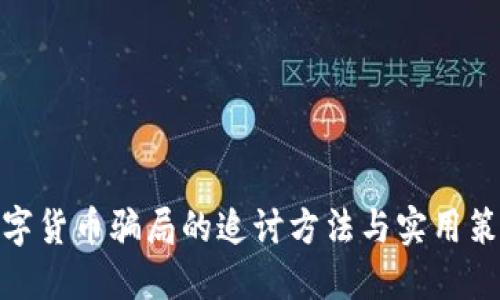 数字货币骗局的追讨方法与实用策略