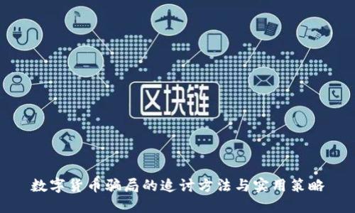 数字货币骗局的追讨方法与实用策略