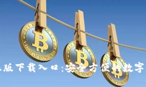 TP钱包官方正版下载入口：安全方便的数字资产管理方案